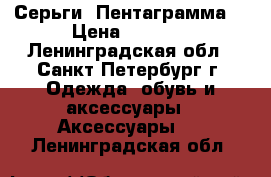 Серьги “Пентаграмма“ › Цена ­ 1 800 - Ленинградская обл., Санкт-Петербург г. Одежда, обувь и аксессуары » Аксессуары   . Ленинградская обл.